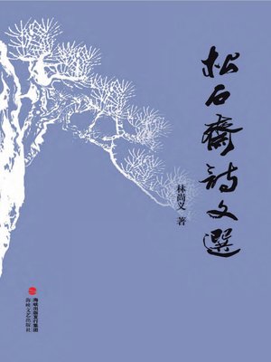 cover image of 松石斋诗文选